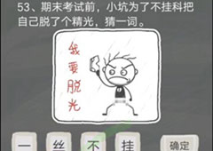 史小坑的烦恼4囧校园第53关怎么过 第53关关卡攻略