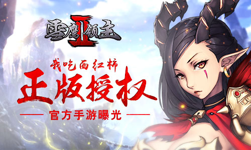 雪鹰领主II图片1