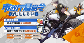 非人学园市政厅的悬赏怎么玩  活动玩法内容介绍