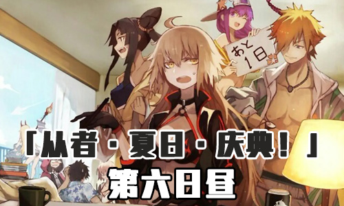 FGO泳装三期第六日昼配置