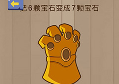 微信脑力大乱斗游戏第53关怎么过 第53关通关攻略详解