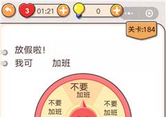 我不是猪头第184关怎么过 放假啦我可不要加班关卡攻略