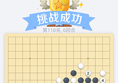 微信欢乐五子棋110关怎么过 微信五子棋残局第110关攻略