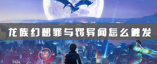龙族幻想罪与罚图