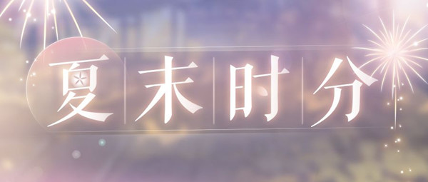 《恋与制作人》夏末时分互动福利活动