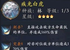 长安幻世绘疾光白虎怎么样 林系疾光白虎解析攻略