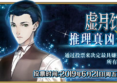 FGO虚月馆凶手是谁 真凶推理投票地址及内容介绍