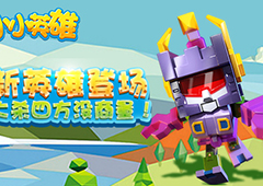 《小小英雄》新版本强势登场 巨蝎怪助你大杀四方