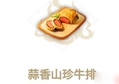 妄想山海蒜香牛排怎么做 蒜香山珍牛排食谱介绍