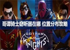 哥谭骑士窃听器在哪 位置分布攻略