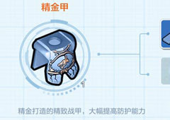 乐高无限精金甲怎么获得 精金甲获取方法及属性介绍