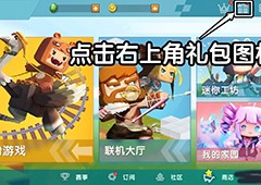 迷你世界8月7日兑换码是多少 最新礼包码大全