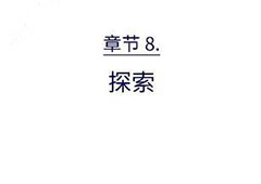 florence第八章攻略 弗洛伦斯第8章探索技巧攻略详解