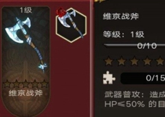不朽之旅维京战斧怎么玩 战斧BD技能搭配