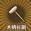牧羊人之心木柄长刷图片