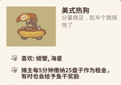 动物餐厅美式热狗怎么解锁 热狗作用介绍攻略