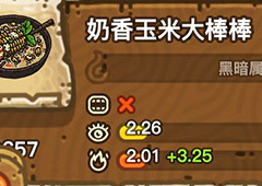 黑暗料理王奶香玉米大棒棒皇冠配方图鉴 奶香玉米大棒菜谱
