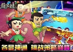 《葫芦娃》首届双龙跨服武斗会震撼开启