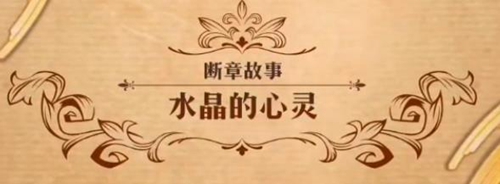 梦幻模拟战水晶的心灵图