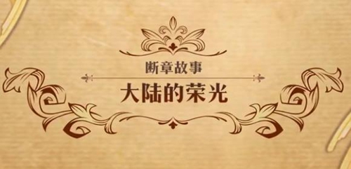 梦幻模拟战大陆的荣光图