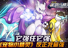 它强任它强《宠物小精灵》反正我最强