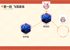 崩坏3林中道怎么打 飞雪逐龙第一关速通攻略