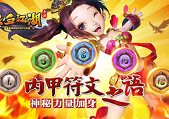 《热血江湖手游》内甲符文 神秘力量加身