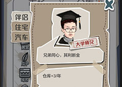 一亿小目标大学师兄怎么解锁 伴侣触发解锁条件攻略