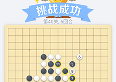 微信欢乐五子棋40关怎么过 微信五子棋残局第40关攻略