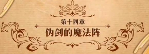 梦幻模拟战伪剑的魔法阵图