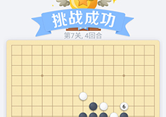 微信欢乐五子棋第7关怎么过 微信五子棋残局第七关攻略