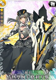 叛逆性百万亚瑟王情热型柯尔格利万斯图片