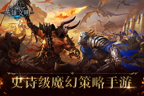 英雄文明图片1
