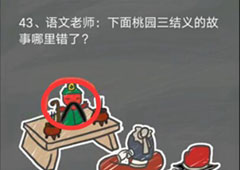 史小坑的烦恼4囧校园第43关怎么过 第43关关卡攻略