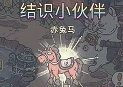 最强蜗牛赤兔马怎么获得 赤兔马彩蛋解锁攻略