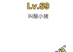 脑洞大师第59关怎么过 叫醒小猪关卡攻略