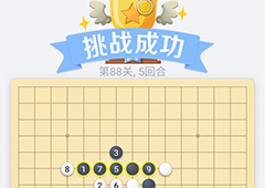 微信欢乐五子棋88关怎么过 微信五子棋残局第88关攻略