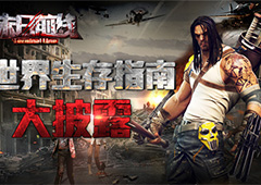 小心末日到来！ 《末日前线》世界生存指南大披露