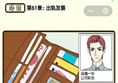 再见吧渣男第244关怎么过  61章出轨发票线索攻略