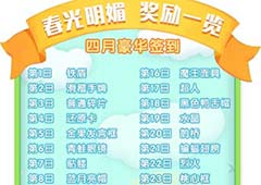 《推理学院》四月豪华签到有什么？奖励丰富免费领取