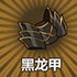 牧羊人之心黑龙甲图片