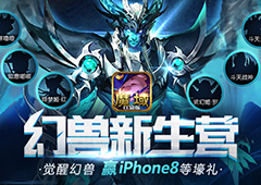 《魔域口袋版》幻兽预约开启 赢iPhone8庆新生