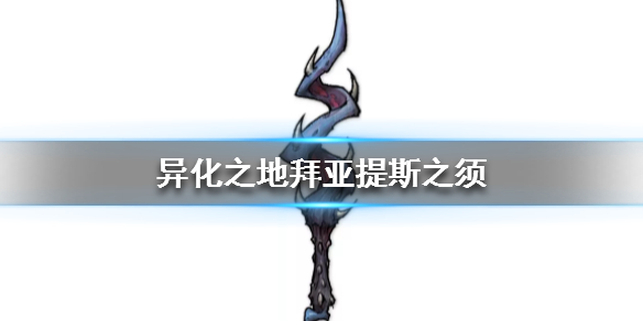 异化之地匕首武器介绍