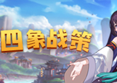 风临小队集结 我们为四象物语代言！
