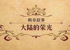 梦幻模拟战大陆的荣光怎么打 第二部第七章断章故事攻略