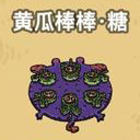 黑暗料理王黄瓜棒棒糖图片