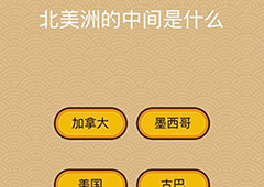 微信脑力大乱斗X第54关怎么过 第54关通关答案一览