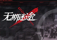无期迷途清剿行动噩兆之种怎么打 通关流程攻略