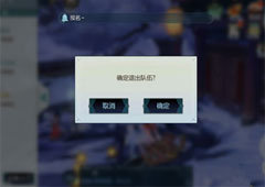 剑网3指尖江湖怎么退出队伍 退出方式介绍攻略