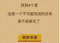 微信脑力大乱斗X第2关怎么过 找到4个是答案一览